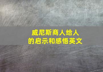 威尼斯商人给人的启示和感悟英文