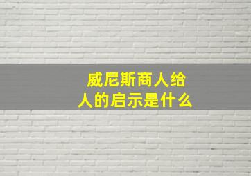 威尼斯商人给人的启示是什么