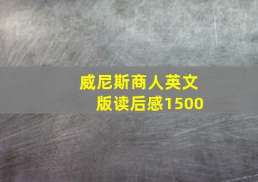 威尼斯商人英文版读后感1500