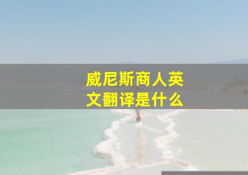 威尼斯商人英文翻译是什么