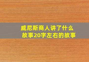 威尼斯商人讲了什么故事20字左右的故事