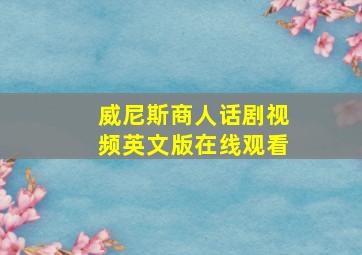 威尼斯商人话剧视频英文版在线观看