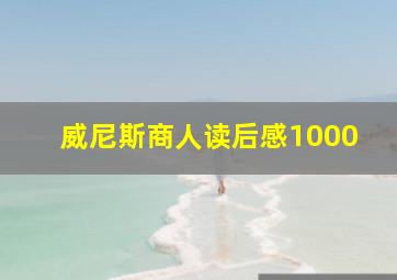 威尼斯商人读后感1000