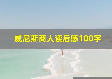 威尼斯商人读后感100字