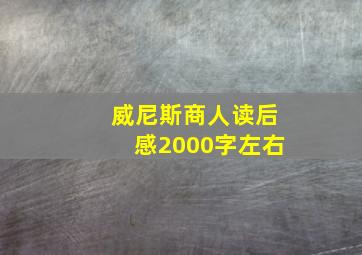 威尼斯商人读后感2000字左右