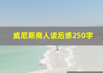 威尼斯商人读后感250字