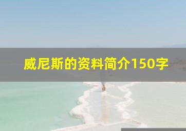 威尼斯的资料简介150字