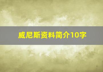 威尼斯资料简介10字