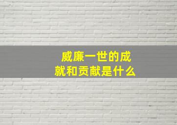 威廉一世的成就和贡献是什么