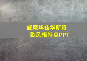 威廉华兹华斯诗歌风格特点PPT