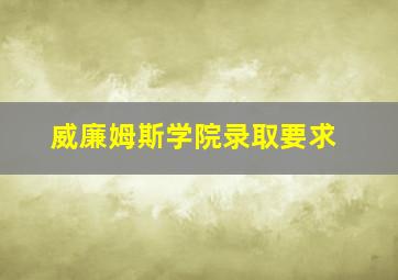 威廉姆斯学院录取要求