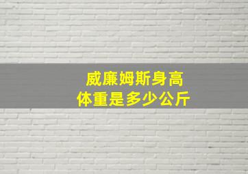 威廉姆斯身高体重是多少公斤