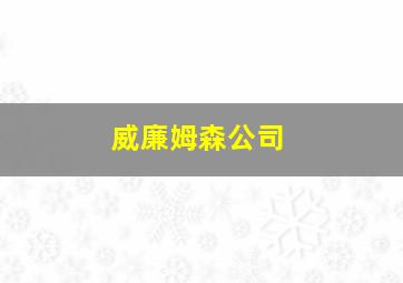 威廉姆森公司