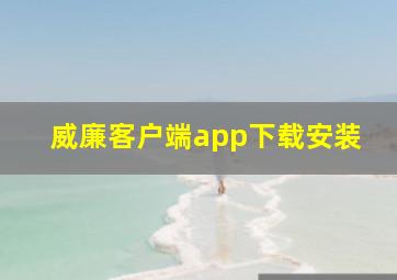 威廉客户端app下载安装