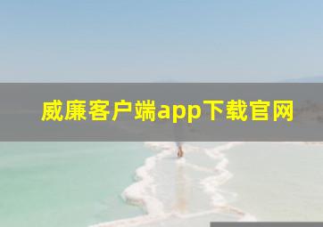 威廉客户端app下载官网