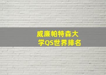 威廉帕特森大学QS世界排名