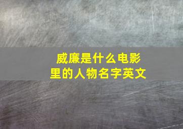 威廉是什么电影里的人物名字英文