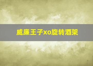 威廉王子xo旋转酒架