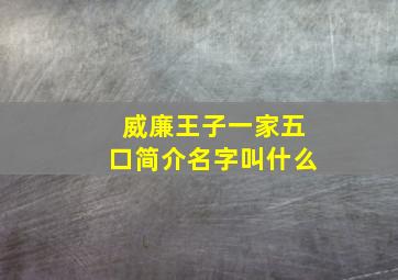 威廉王子一家五口简介名字叫什么