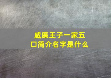 威廉王子一家五口简介名字是什么