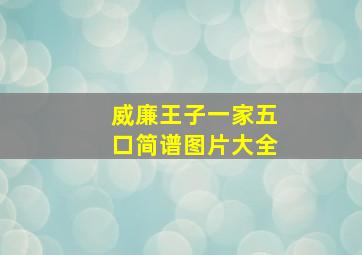 威廉王子一家五口简谱图片大全