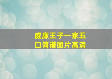 威廉王子一家五口简谱图片高清