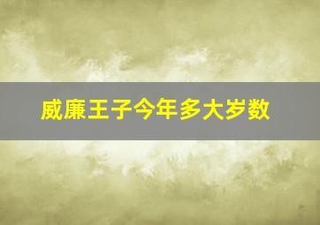 威廉王子今年多大岁数