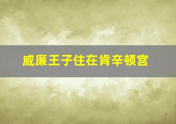 威廉王子住在肯辛顿宫