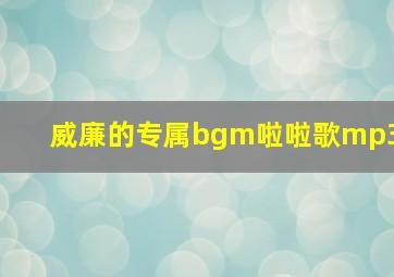 威廉的专属bgm啦啦歌mp3