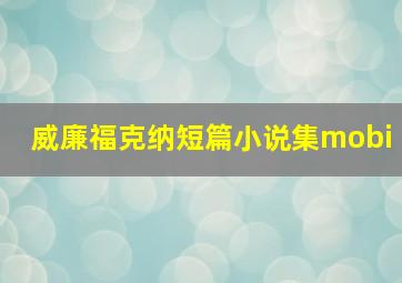 威廉福克纳短篇小说集mobi