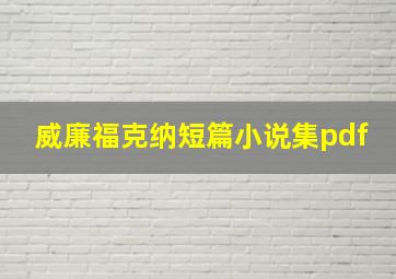 威廉福克纳短篇小说集pdf