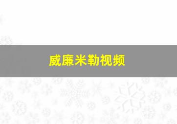 威廉米勒视频