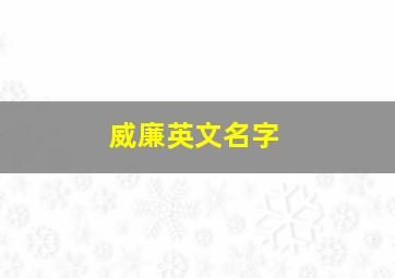 威廉英文名字