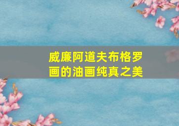 威廉阿道夫布格罗画的油画纯真之美