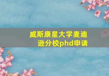 威斯康星大学麦迪逊分校phd申请