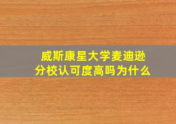 威斯康星大学麦迪逊分校认可度高吗为什么