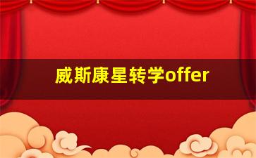 威斯康星转学offer