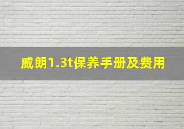 威朗1.3t保养手册及费用