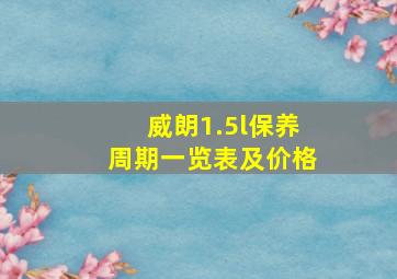 威朗1.5l保养周期一览表及价格