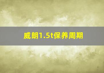 威朗1.5t保养周期