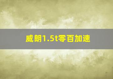 威朗1.5t零百加速