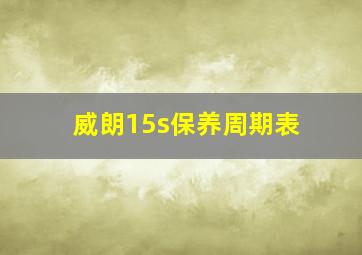 威朗15s保养周期表