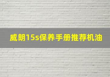 威朗15s保养手册推荐机油