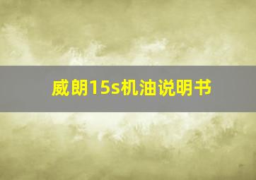 威朗15s机油说明书