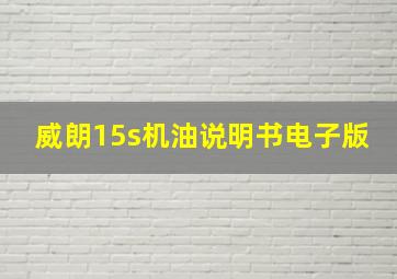 威朗15s机油说明书电子版