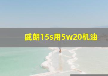 威朗15s用5w20机油