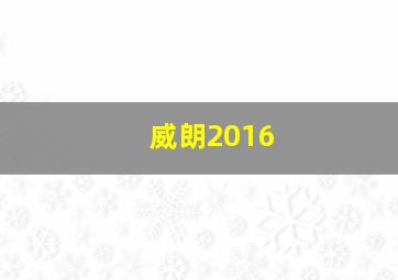 威朗2016