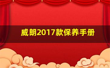 威朗2017款保养手册