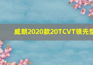 威朗2020款20TCVT领先型