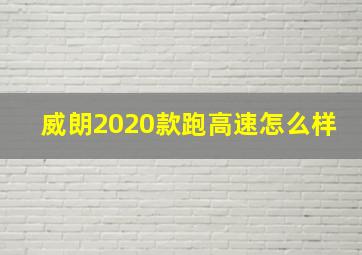 威朗2020款跑高速怎么样